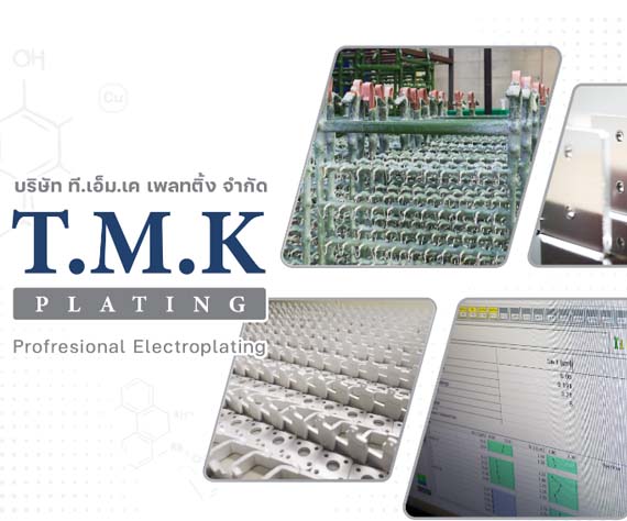 เกี่ยวกับ ที.เอ็ม.เค เพลทติ้ง